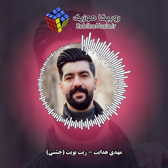 دانلود آهنگ ریت بویت (جشنی) مهدی هدایت